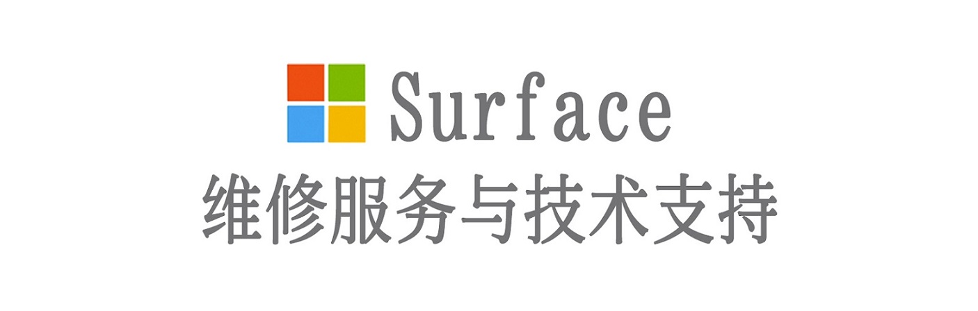 菏泽surface产品维修服务中心